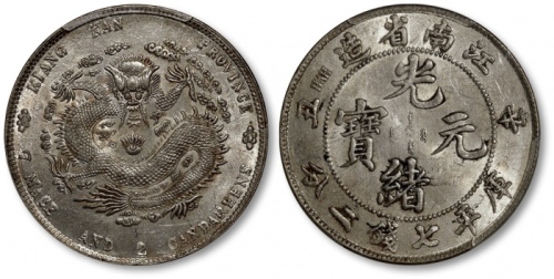  江南省造辛丑七钱二分六爪龙 PCGS MS 62