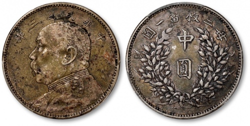  袁世凯像民国三年中圆中央版 PCGS XF 40