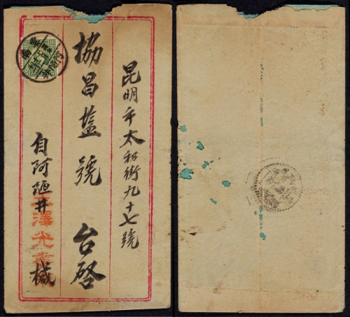  1935年云南阿陋井寄昆明平信封，中式三框封贴伦敦版孙中山像单圈5分一枚