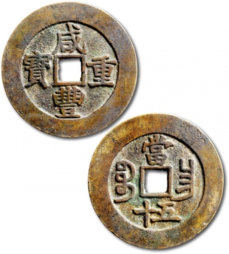  清代咸丰宝昌当五十普版 极美品