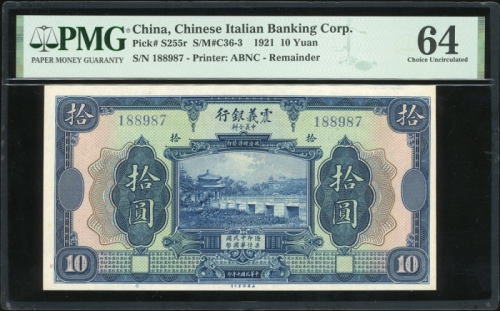  民国十年意震银行拾圆，编号188987，PMG 64