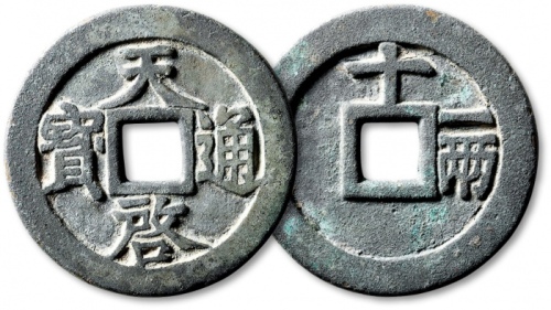  明代天启通宝折十背十·一两 极美品