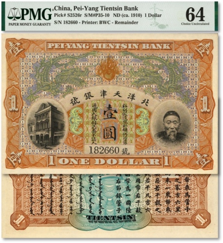  北洋天津银号壹圆，上印李鸿章像，纸张硬挺，纹理清晰，色彩明丽纯正，原汁原味，品相极佳，全新（仅8枚之季军分，更高分仅8枚，低评）