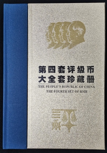  1980至1980年中国人民银行第四版人民币大全套一组14枚，另有6枚钱币，编号、评分及品相请参考图片及英文描述