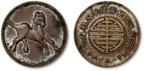  民国“甲子二月十六日两湖巡阅使萧耀南五秩纪念”背“奔马”纪念章 极美