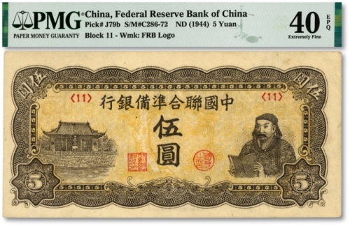  中国联合准备银行第四版人读书图伍圆，纸张硬挺，纹理清晰，色彩醇厚浓郁，原汁原味，资深藏家旧藏，八五成新（低评）