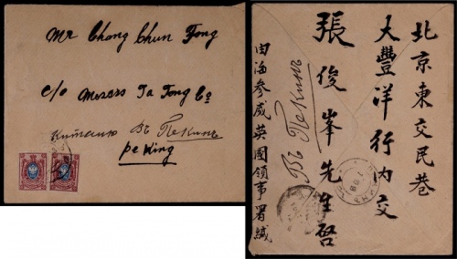  1918年海参威寄北京封，西式封贴俄国鹰徽图15戈币邮票两枚