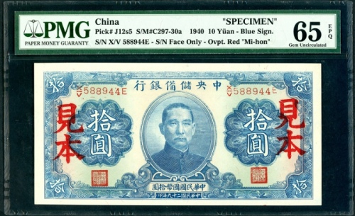  民国二十九年中央储备银行拾圆样票，编号X/V 588944E，PMG 65EPQ，目前為PMG评级记录中最高分