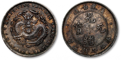  广东省造光绪元宝七钱二分普通 近未流通