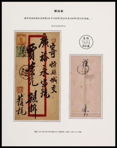  1933年绥远萨拉齐寄忻县封，中式红框封正贴北京二版帆船1分、伦敦版孙像双圈4分各一枚，国内平信邮资5分