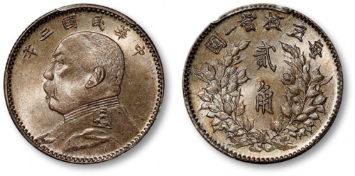  袁世凯像民国三年贰角中央版 PCGS MS 65