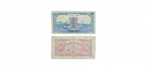  1949年第一版人民币火车图五十元纸钞 