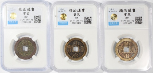  清代古钱3枚一组，包括雍正通宝1枚，宝云局铸，27.2x1.2毫米，重4.6克，及顺治通宝2枚，宝泉局铸，27.4x1.2毫米及27.7x1.0毫米，重4.5克及3.9克，均评中乾82