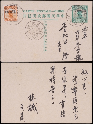  1932年第七版帆船2分限滇邮资片临鸡火车邮局寄北平，加贴限滇帆船1分邮票一枚