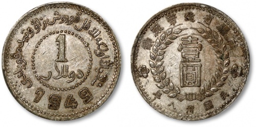  新疆省造造币厂铸壹圆尖足1 PCGS AU 50