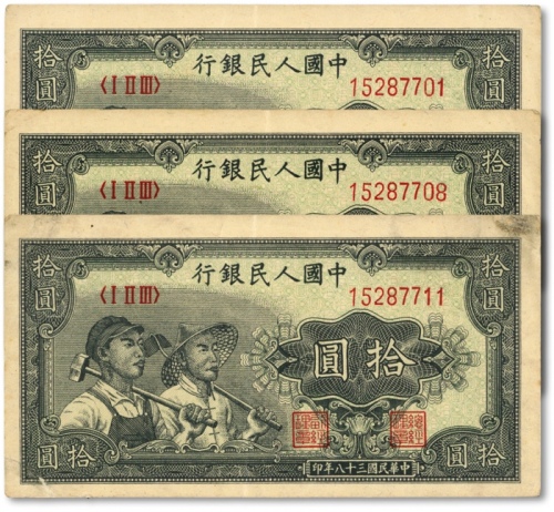  第一版人民币“工农图”拾圆共3枚，断续连号，早期版，色彩厚重，原汁原味，沪上前辈旧藏，九成新
