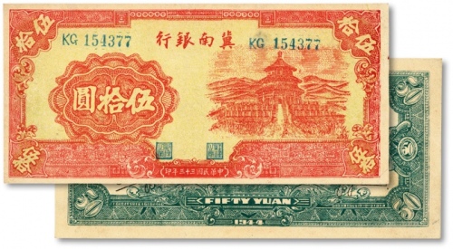  民国三十三年（1944年）冀南银行红色天坛图伍拾圆，无地名券，纸张硬挺，网纹清晰，色彩明丽，好品相，九五成新