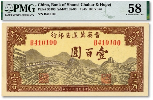  民国三十四年（1945年）晋察冀边区银行长城图壹百圆，B字轨，纸张硬挺，色彩明丽，品相极佳，九八成新（低评）