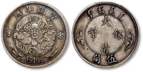  宣统年造大清银币伍角 PCGS VF 35