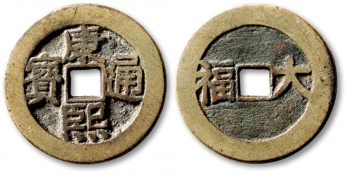  清“康熙通宝”背“大福”花钱 华夏 古 XF85
