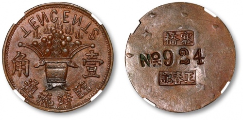  民国常州寨桥王春记壹角代用币 GBCA 机-AU 55