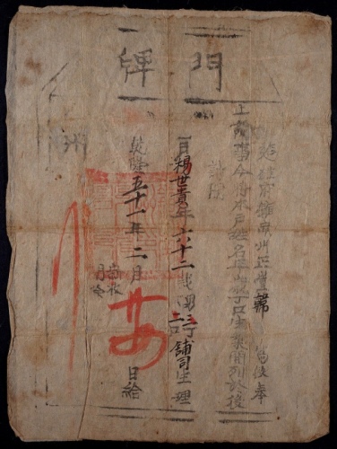  乾隆五十一年（1786年） 楚雄府门牌一件