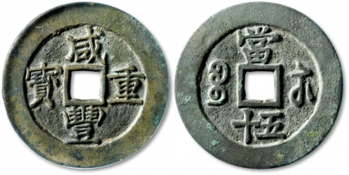  清代咸丰宝苏当五十样钱 GBCA 古-美品 88