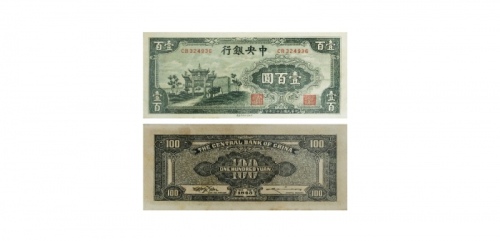  民国三十二年中央银行一百圆纸钞 PCGS8 7207296 63  