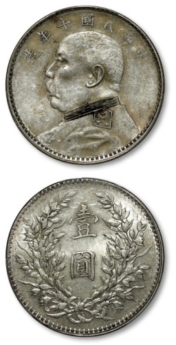  袁世凯像民国十年壹圆普通 PCGS AU 53