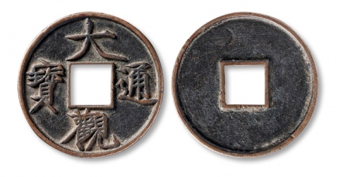  北宋大观通宝折十普版 上美品