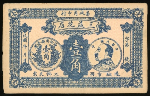  民国时机三益花店一角，EF，有趣的一枚