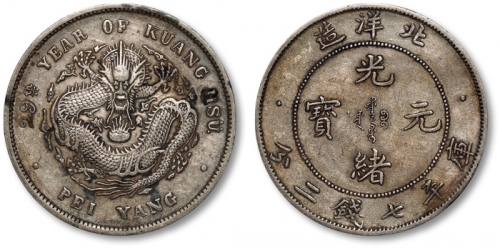  北洋造光绪29年七钱二分 极美