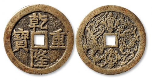  清代乾隆重宝背宝泉龙凤大型花钱 上美品