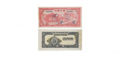  民国三十三年华中银行红色据杂项图十元纸钞票样 小字冠H349446 PMG2048722-009 50