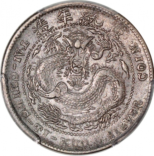  造币分厂宣统元宝库平一钱四分四釐中心「吉」字，PCGS AU Detail有清洗，#35434850