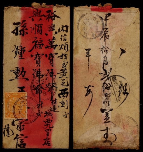  1904年盖州寄山东黄县红条封，正贴蟠龙1分一枚