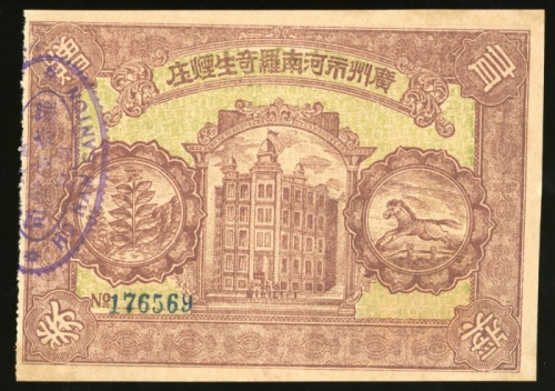  广州市河南罗奇生烟庄奖券，AU品相