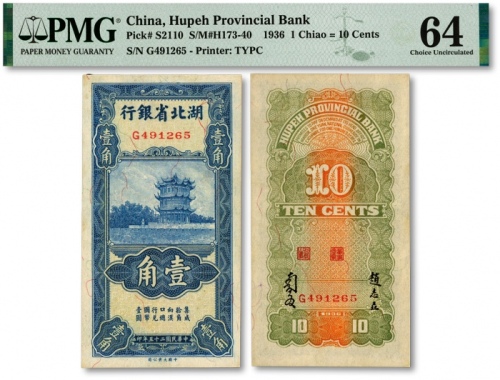 民国二十五年（1936年）湖北省银行壹角，背印南夔·赵志垚签名，九八成新