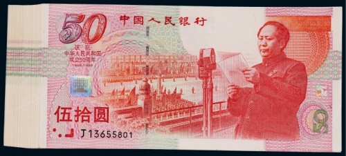  1999年庆祝建国五十周年伍拾圆纪念钞一组100枚连号