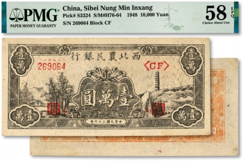  民国三十七年（1948年）西北农民银行黑色宝塔山壹万圆，6位数柱体号码券，背面桔红色印刷，纸张硬挺，纹理清晰，色彩浓艳鲜明，品相极佳，全新（严重低评，敬请观阅实物）