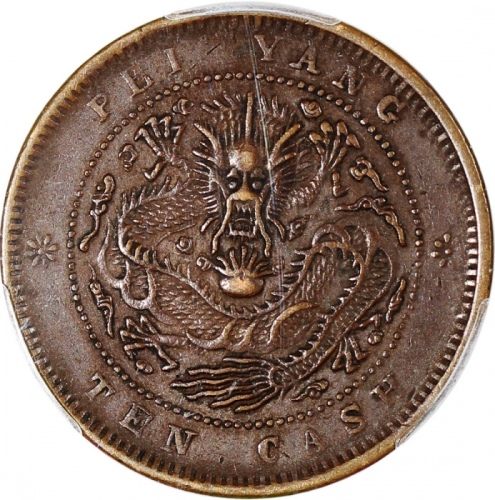  北洋光绪元宝十文及丙午户部大清铜币十文中心「直」字，PCGS XF45及AU50，#42188910及42188937