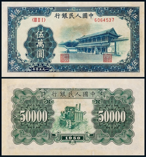  1950年第一版人民币伍万圆新华门一枚