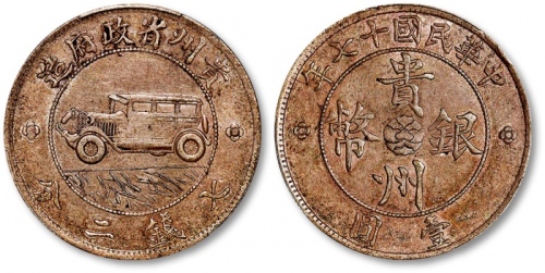  贵州省造民国17年壹圆汽车 PCGS XF 45