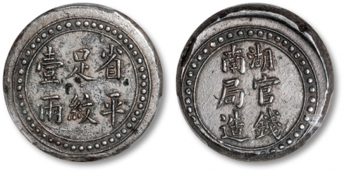  湖南省造官钱局造壹两 PCGS AU 50