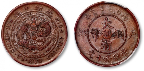  云南省造丙午川滇十文丙午川滇十文 PCGS AU 50