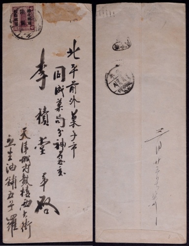  华北区1949年天津寄北平中式封，正贴中华邮政廿圆汇兑印纸天津加盖“华北邮电暂作邮票陆元”一枚