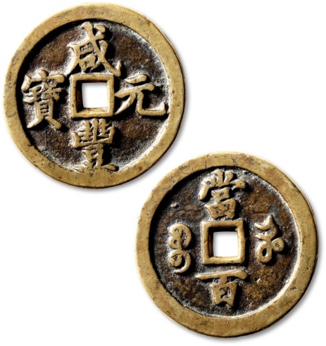  清代咸丰宝河当百普版 上美品