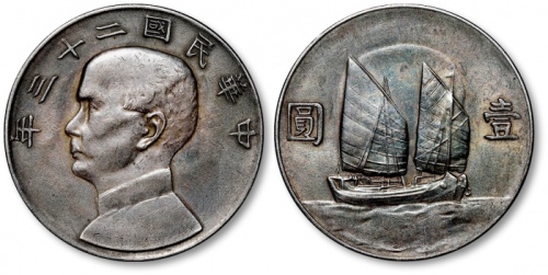  孙像船洋民国23年壹圆普通 近未流通