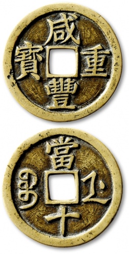  清代咸丰宝浙当十母钱 GBCA 古-美品 85