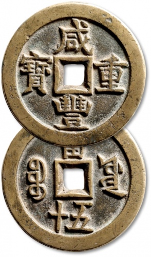  清代咸丰宝源当五十大样 极美品